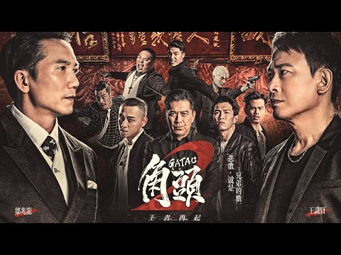 《角頭2：王者再起》GATAO 2-The New Leader Rising-官方預告