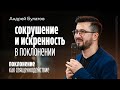 Андрей Булатов: Сокрушение и искренность в поклонении | Поклонение как священнодействие