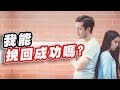 我能夠挽回成功嗎？必看的三個挽回成敗評估指標 - 失戀診療室Lovedoc