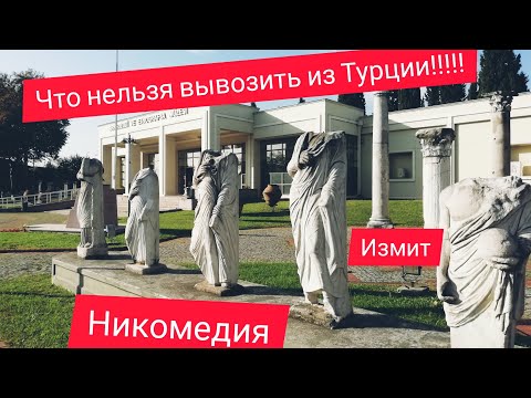 Следы НИКОМЕДИИ. Что НЕЛЬЗЯ Вывозить. Археологический и этнографический музей. ИЗМИТ.