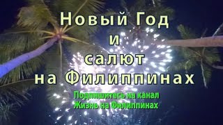 видео Новый Год на Филиппинах