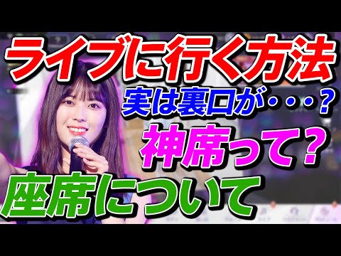 【乃木フラ】乃木坂のライブ申し込みに別の方法も！？ライブの座席はどこがいい？【乃木フラ/切り抜き】
