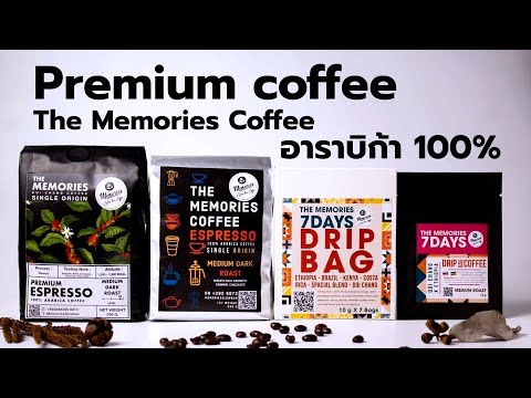 เมล็ดกาแฟคั่วสดใหม่ ดอยช้าง เกรดพรีเมี่ยม อาราบิก้า 100% เหมาะกับ Moka Pot จาก The Memories Coffee