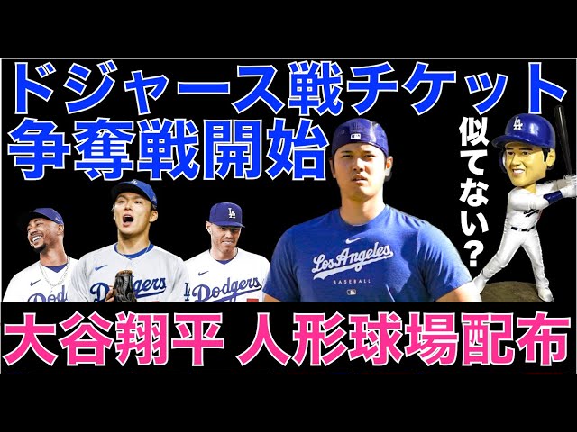 ドジャース チケット販売開始‼️ 大谷翔平 ボブルヘッドも配布‼️ オリオールズ1.7ビリオンで売却⁉️ ジャスティン  ターナーがブルージェイズと契約‼️ クリス テイラーもカーショウの復帰を願う