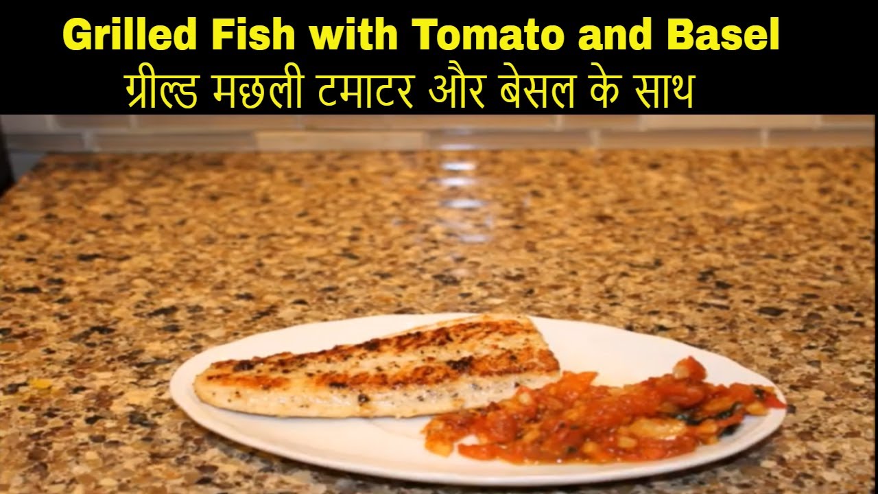 एक बार बना कर देखो ऐसे मछली Grilled Fish with Tomato and Basel ग्रील्ड ...