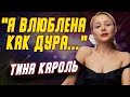 Тайная жизнь Тины Кароль: в кого была влюблена певица до и после замужества?