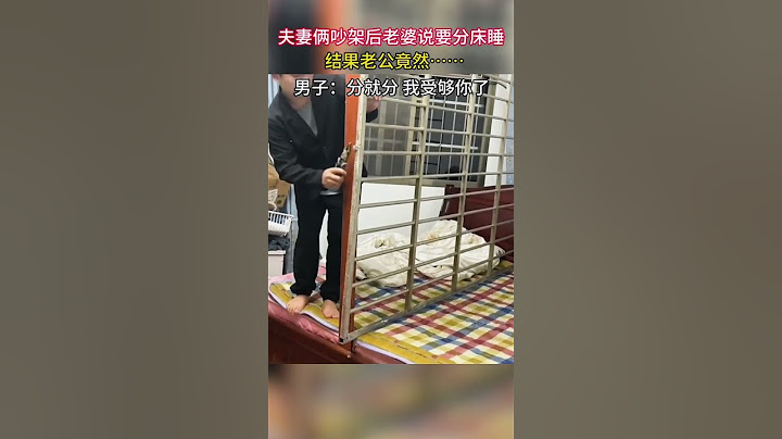 夫妻吵架後老婆說要分床睡，結果老公竟然這樣做···