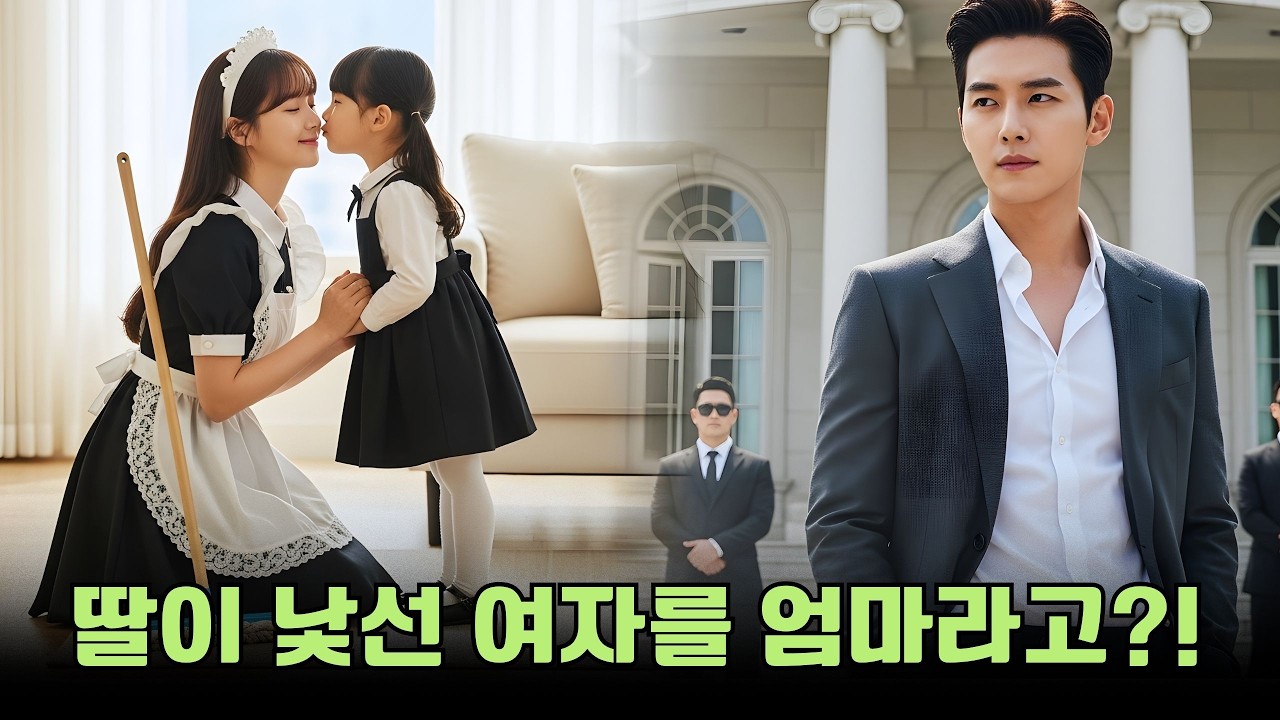 말 못 하는 딸이 낯선 여자를 ‘엄마’라고 불렀다?! CEO는 즉시 그녀의 정체 조사에 나섰다!