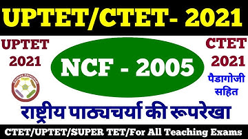 NCF-2005 | CDP (बाल विकास) | राष्ट्रीय पाठ्यचर्चा रूपरेखा 2005 | NCF 2005 CTET EXAM | CTET, NCF-2005
