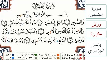 سورة الضحى - ياسين الجزائري - ورش - مكررة
