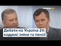 Дебати на #Україна24: новий голова Нацбанку та Антимонопольного комітету і пенсійне забезпечення