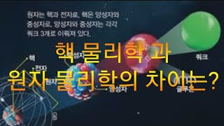 핵 물리학 과 원자 물리학의 차이점