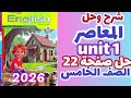 حل صفحة 22 كتاب المعاصر إنجليزي الصف الخامس الابتدائي الترم الاول المنهج الجديد 2026