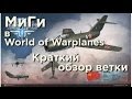 МиГи в World of Warplanes: краткий обзор ветки