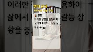 #뱀띠운세 #오늘의운세 #내일의운세 #띠별운세 #로또번호 #로또추천 #뱀띠
