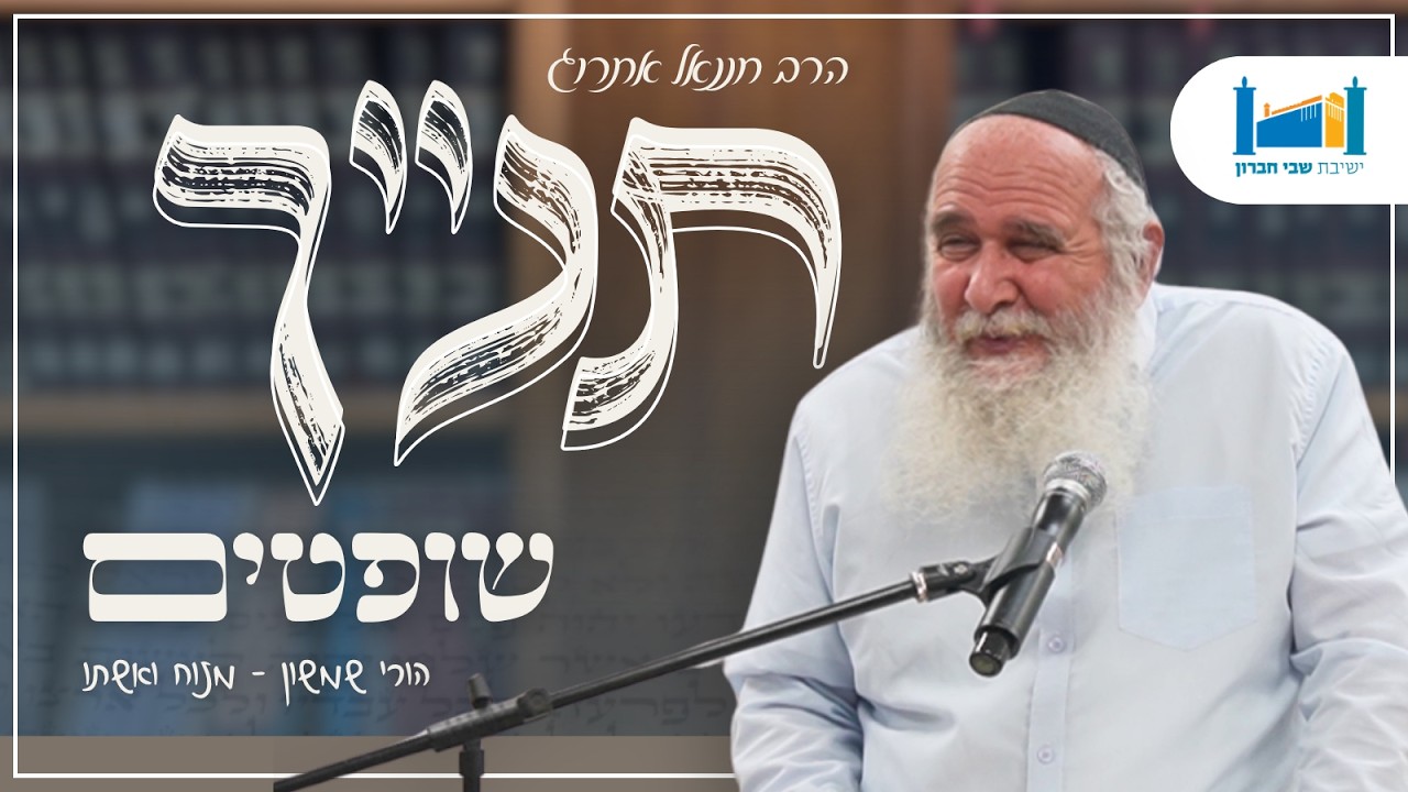 הורי שמשון - מנוח ואשתו | הרב חננאל אתרוג | ספר שופטים | תשפ"ו [32]