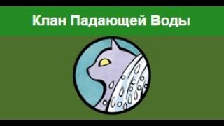 Клан падающей воды Клан падающей воды
