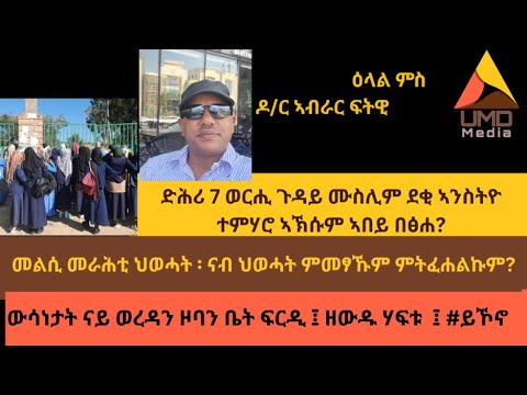 ድሕሪ 7 ወርሒ ጉዳይ ሙስሊም ደቂ ኣንስትዮ ተምሃሮ ኣኽሱም ኣበይ በፅሐ? መልሲ መራሕቲ ህወሓት ፡ ናብ ህወሓት ምመፃኹም ምትፈሐልኩም?  ዘውዱ ሃፍቱ