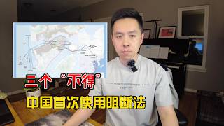 中国首次动用阻断法，意义重大