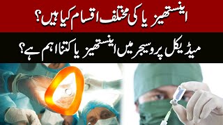 Anesthesia Kya Hai? Latest News | Pakistan News