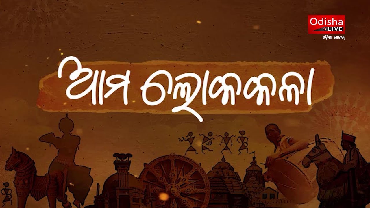 ଆମ ଲୋକକଳା | ଓଡ଼ିଶାର ପାରମ୍ପରିକ ଲୋକକଳା ସଂଘ | Short Video