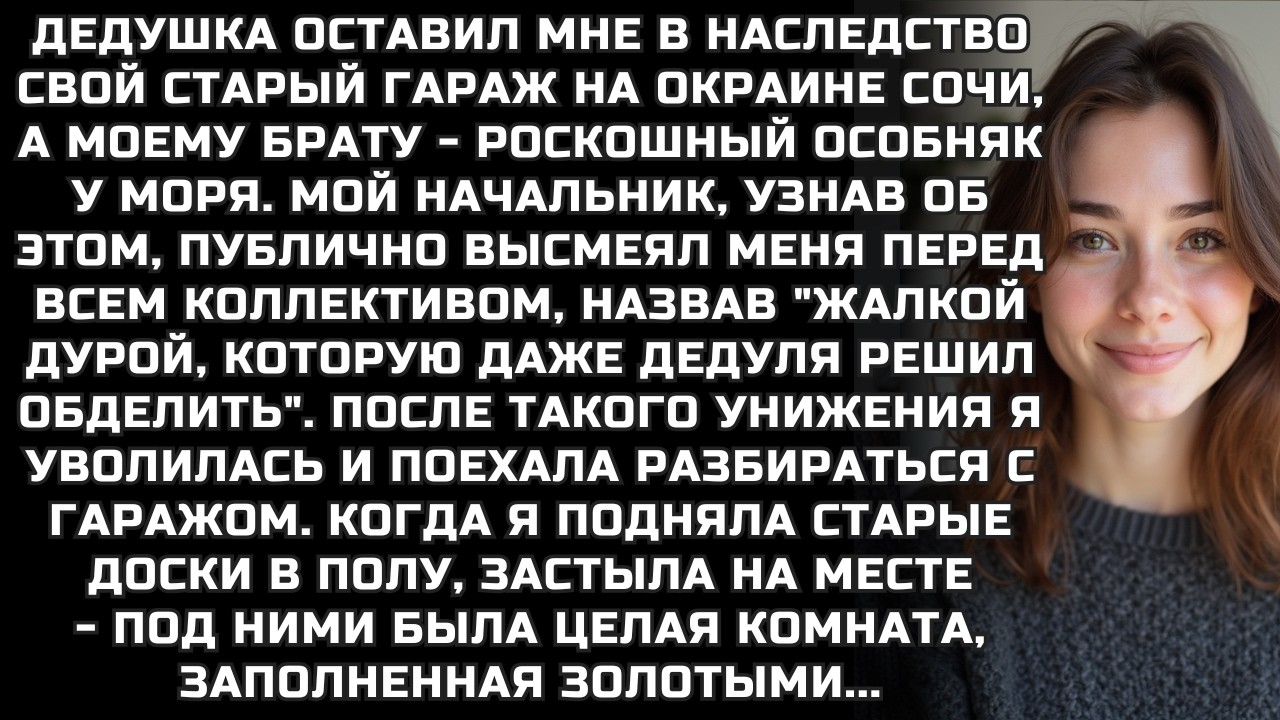 Дедушка оставил брату роскошный особняк у моря, а мне - старый гараж на окраине Сочи, в наследство