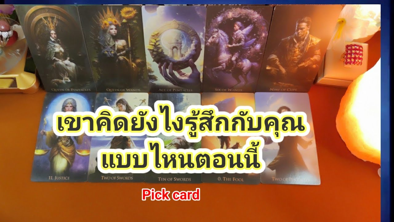 เขาคิดยังไงและรู้สึกแบบไหนกับคุณตอนนี้็❤️Pick a Card❤️25 มี่นาคม ค.ศ. 2024