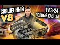 Двигатель V8 - звук пушка - ГАЗ-24 Первые движения, кузов испорчен - пескоструйная обработка кузова