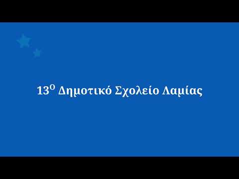 13ο Δημοτικό Σχολείο