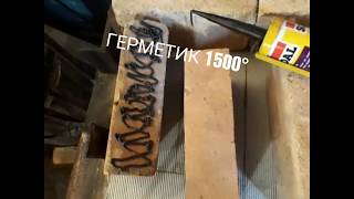 Утепление, герметизация газового горна... Утепление, герметизация газового горна...