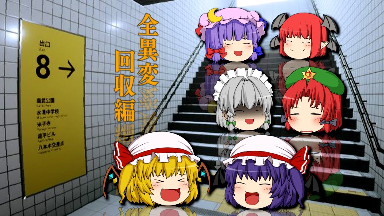 ゆっくり実況】ゆっくり達の8番出口（全異変回収編） - YouTube