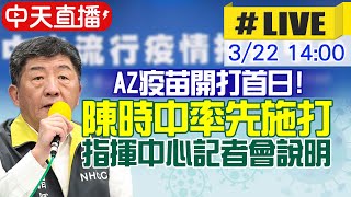 【中天直播#LIVE】AZ疫苗正式開打 指揮中心說明施打注意事項 @中天新聞CtiNews  20210322