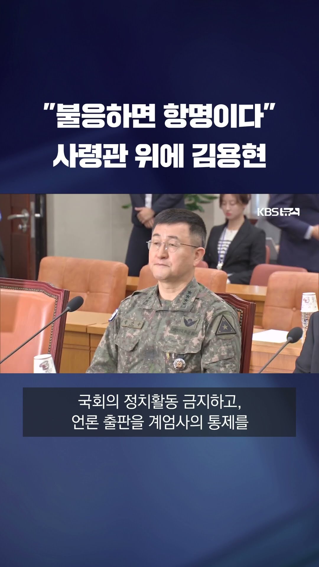 계엄 상황 중 '사령부' 찾은 윤석열 대통령…속속 나오는 증언들 #shorts / KBS