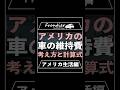 アメリカの車の維持費の考え方と計算方法とは？【アメリカ生活編】