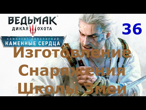 Ведьмак 3 Каменные Сердца The Witcher 3 Прохождение # 36. Создание Снаряжения Школы Змеи