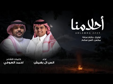 احلامنا كلمات الشاعر احمد العوفي اداء انس ال بهيش حصريا 2025
