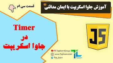 آموزش جاوا اسکریپت | قسمت 30 | تایمر