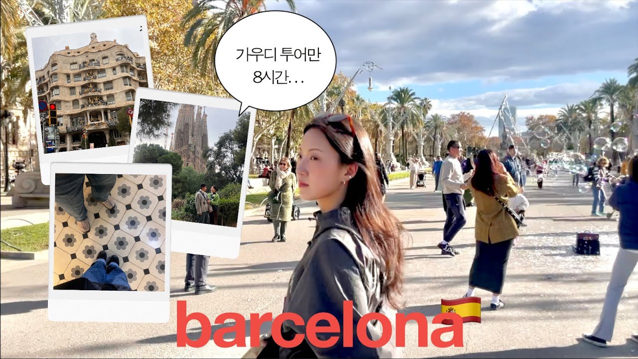 🇪🇸 가우디 투어만 8시간 ....😵‍💫  | 카사 밀라가 보이는 숙소 🏨 | 쉬면서 하는 바르셀로나 여행 5박 6일