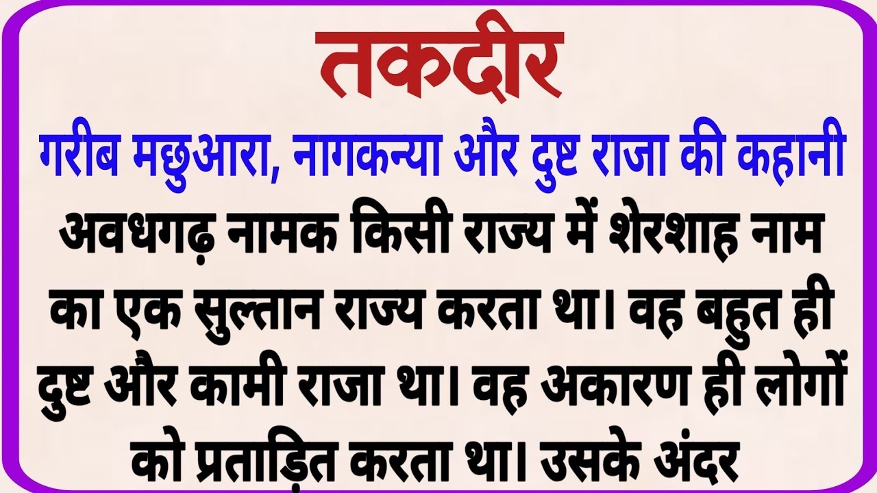 तकदीर_ ज्ञानवर्धक कहानी _ धार्मिक कहानी _ शिक्षाप्रद कहानी _ Moral Story _ Hindi Story _ Kahaniya 