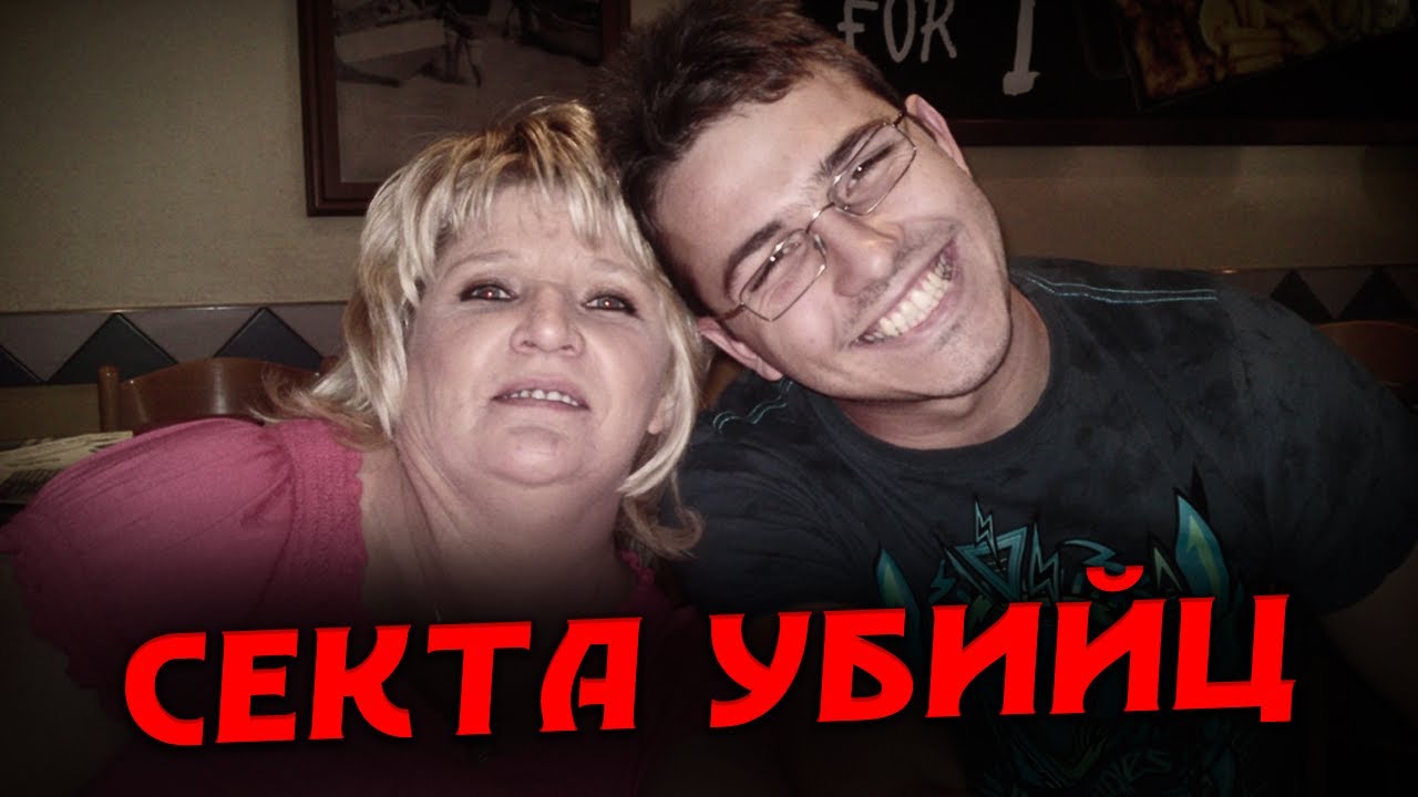 СЕКТА СЕРИЙНЫХ УБИЙЦ ! TRUE CRIME