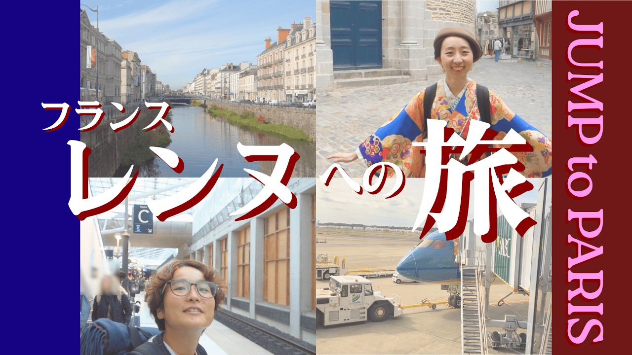 【トラブル続出!?】レンヌ🇫🇷までの珍道中!!バタバタだけど愉快な旅✈️