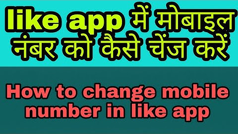 How to change mobile number in like app | like app me mobile number ko kaise change kare