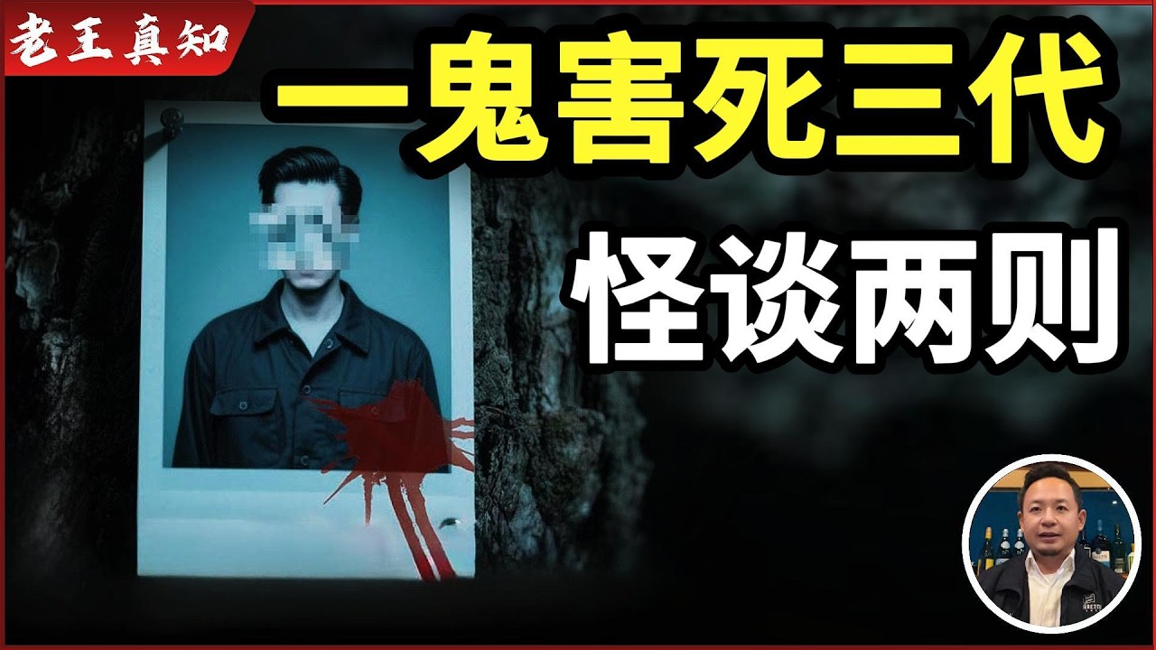 老王来了：一个鬼害死三代人｜出马仙真实故事｜奇闻两则｜