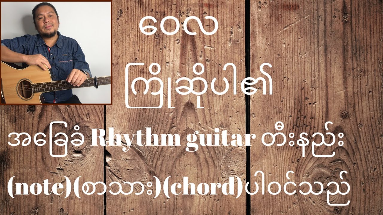 ဝေလ ကြိုဆိုပါ၏ အခြေခံRhythm guitarတီးနည်း