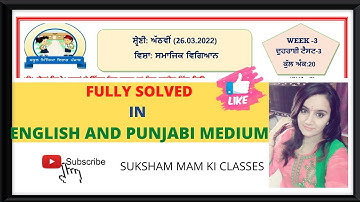 Class 8th SST WEEKLY TEST SOLUTION ll 26TH MARCH 2022 ll PSEB