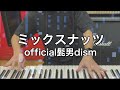 【ゆゆうた】絶対誰にも弾けない「ミックスナッツ」を絶対音感の友達に耳コピさせたらスゴすぎた件についてwwww【SPY×FAMILY】【ピアノ】