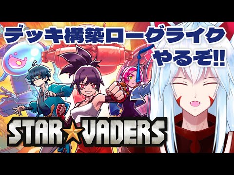【StarVaders】最強のデッキとロボを作ってエイリアンを殲滅だ!!デッキ構築ローグライク「StarVaders」やるぞ!!4回目【#vtuber 二ノ又宗旦】