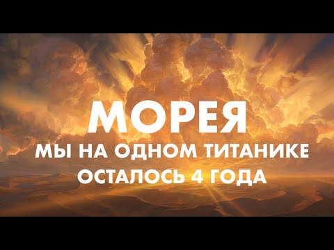 МОРЕЯ   НАМ ОСТАЛОСЬ 4 ГОДА