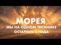 МОРЕЯ   НАМ ОСТАЛОСЬ 4 ГОДА