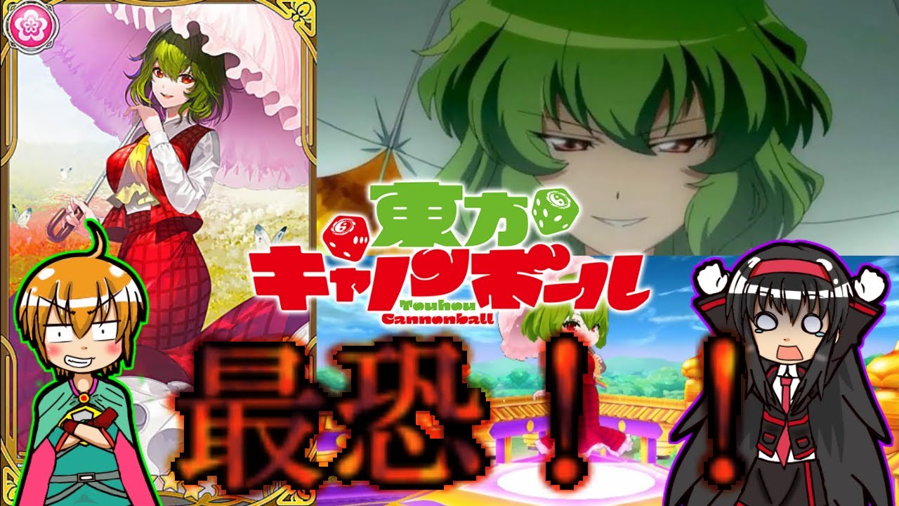 東方キャノンボール 強すぎるフラワーマスター登場 今年初の東方キャノンボール ゆっくり実況 Youtube